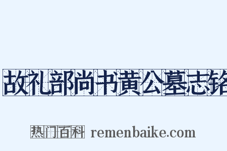 故礼部尚书黄公墓志铭是什么意思的图片